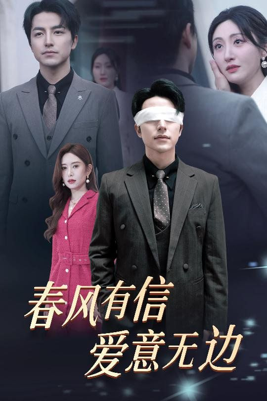 春风有信爱意无边（失明之后爱意尽毁）第01集