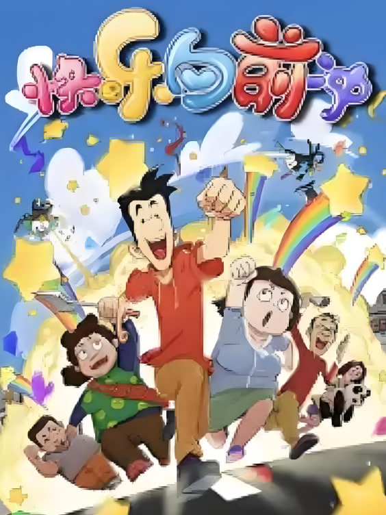 快乐东西6第40集