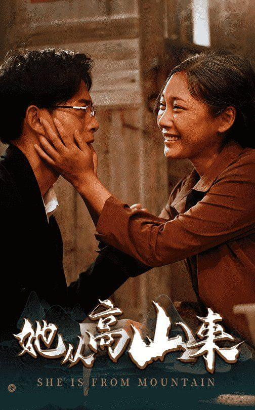 她从高山来第09集