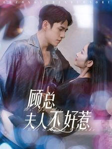 顾总夫人不好惹第01集