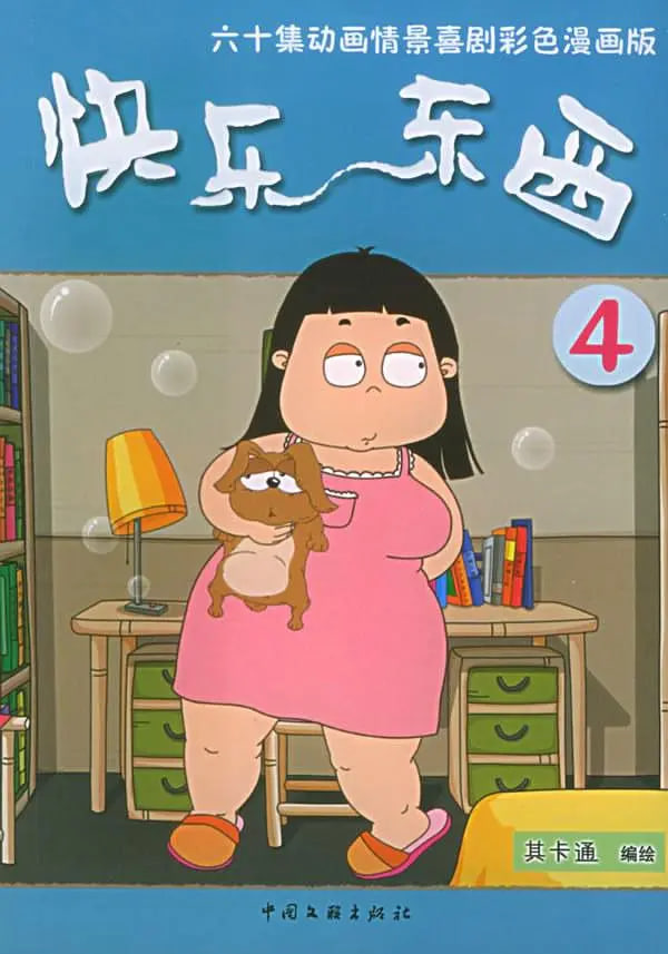 快乐东西4第57集