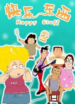 快乐东西2第39集