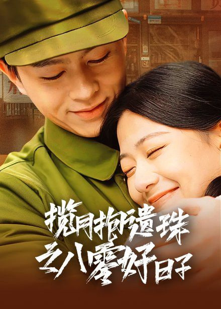 揽月抱遗珠之八零好日子第24集