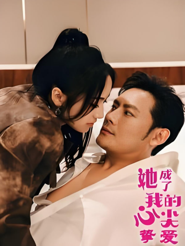 她成了我的心尖挚爱第01集