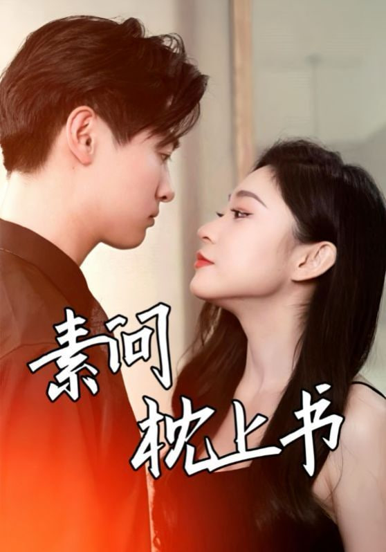 素问枕上书第02集