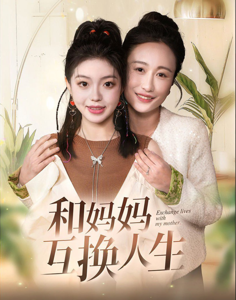 和妈妈呼唤人生(全集)