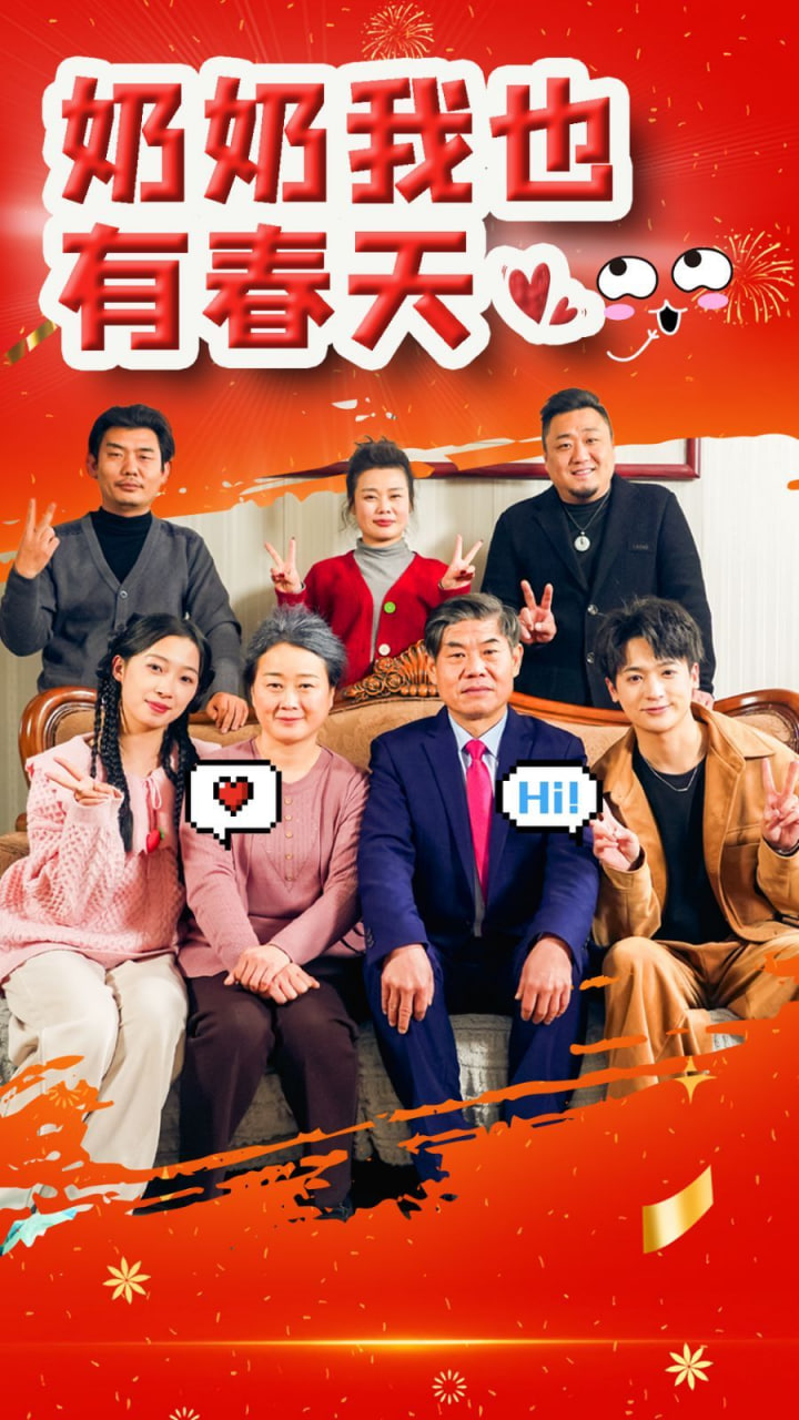 奶奶我也有春天第07集