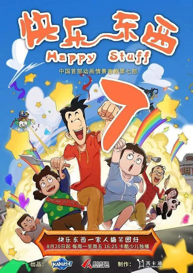 快乐东西7第27集