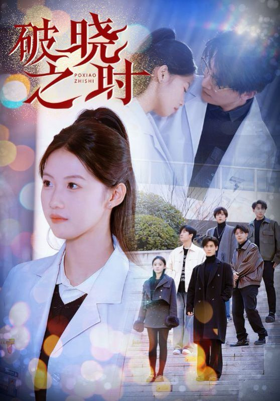 破晓之时第01集