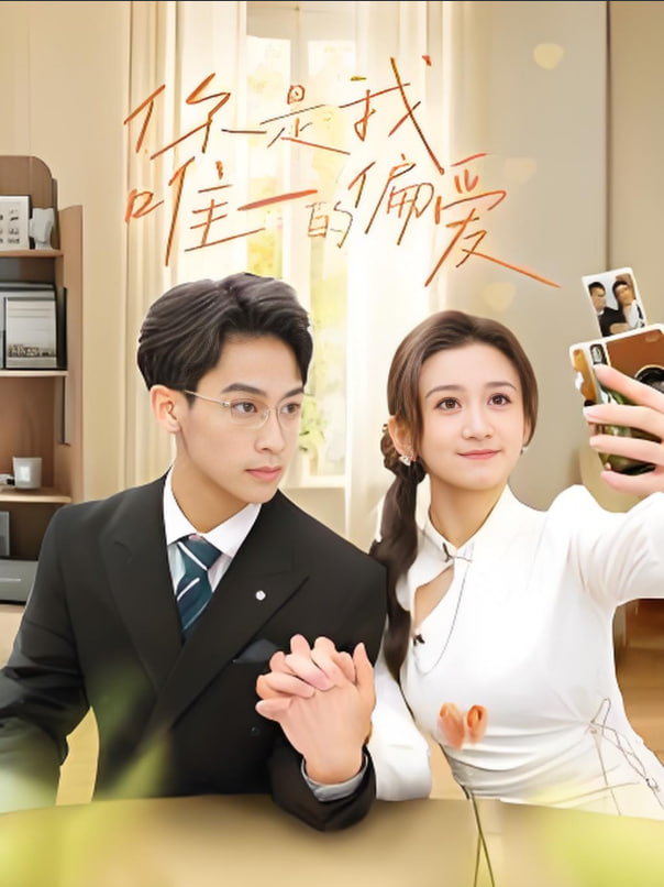 你是我唯一的偏爱第01集