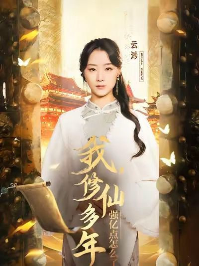 我修仙多年强亿点怎么了第67集