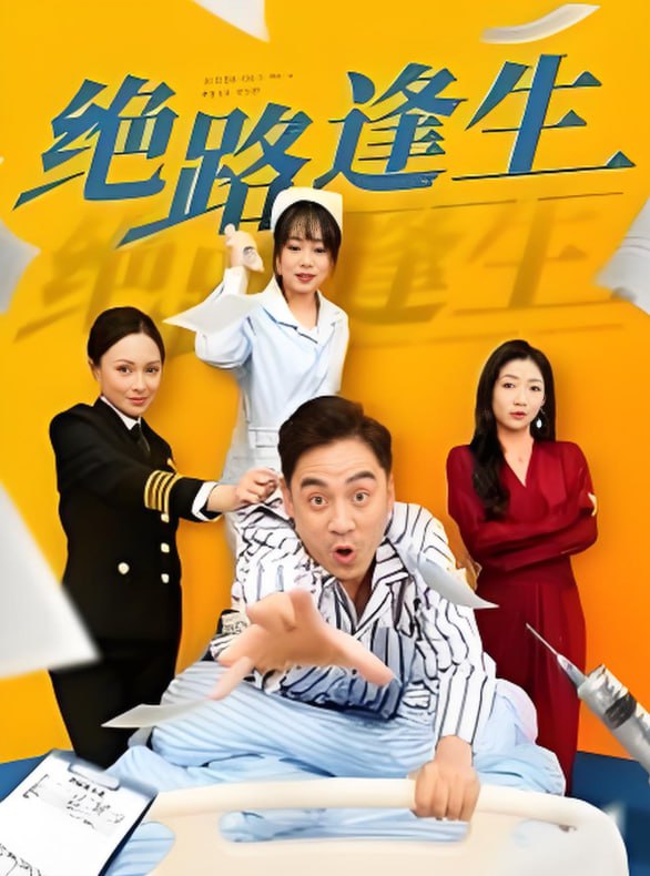 绝路逢生第02集