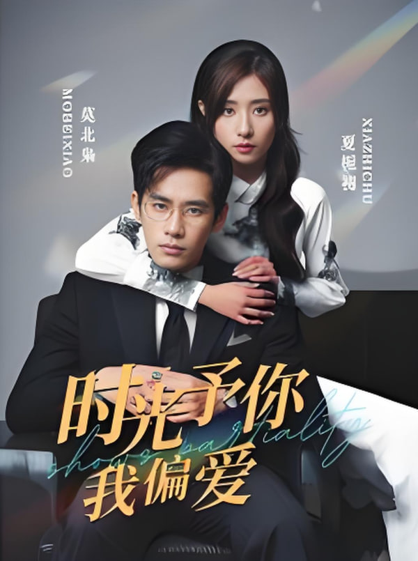 时光予你我偏爱第01集