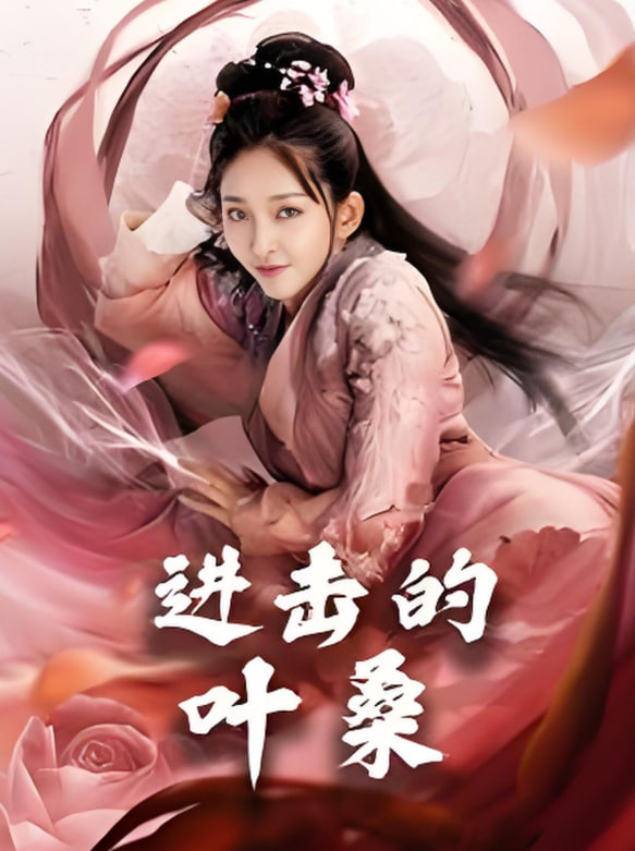 进击的叶第01集