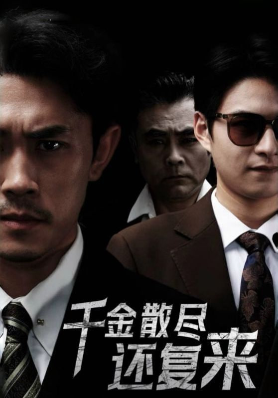 新千金散尽还复来第21集
