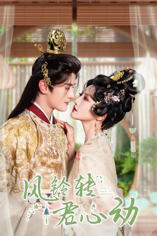 风铃转君心动＆雨铃霖第12集