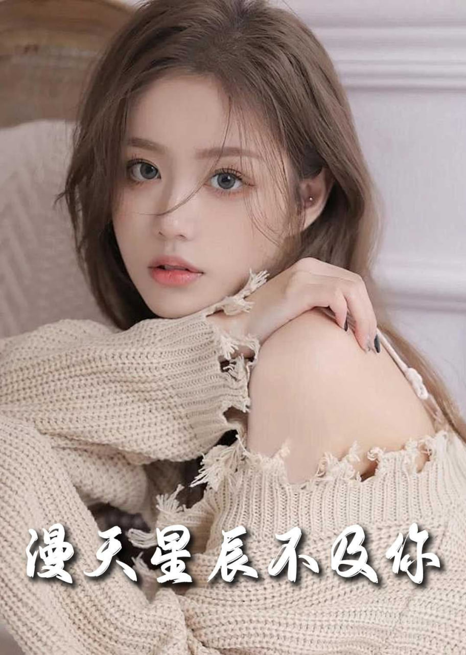 流云散尽不逢君＆满天星辰不及你第33集