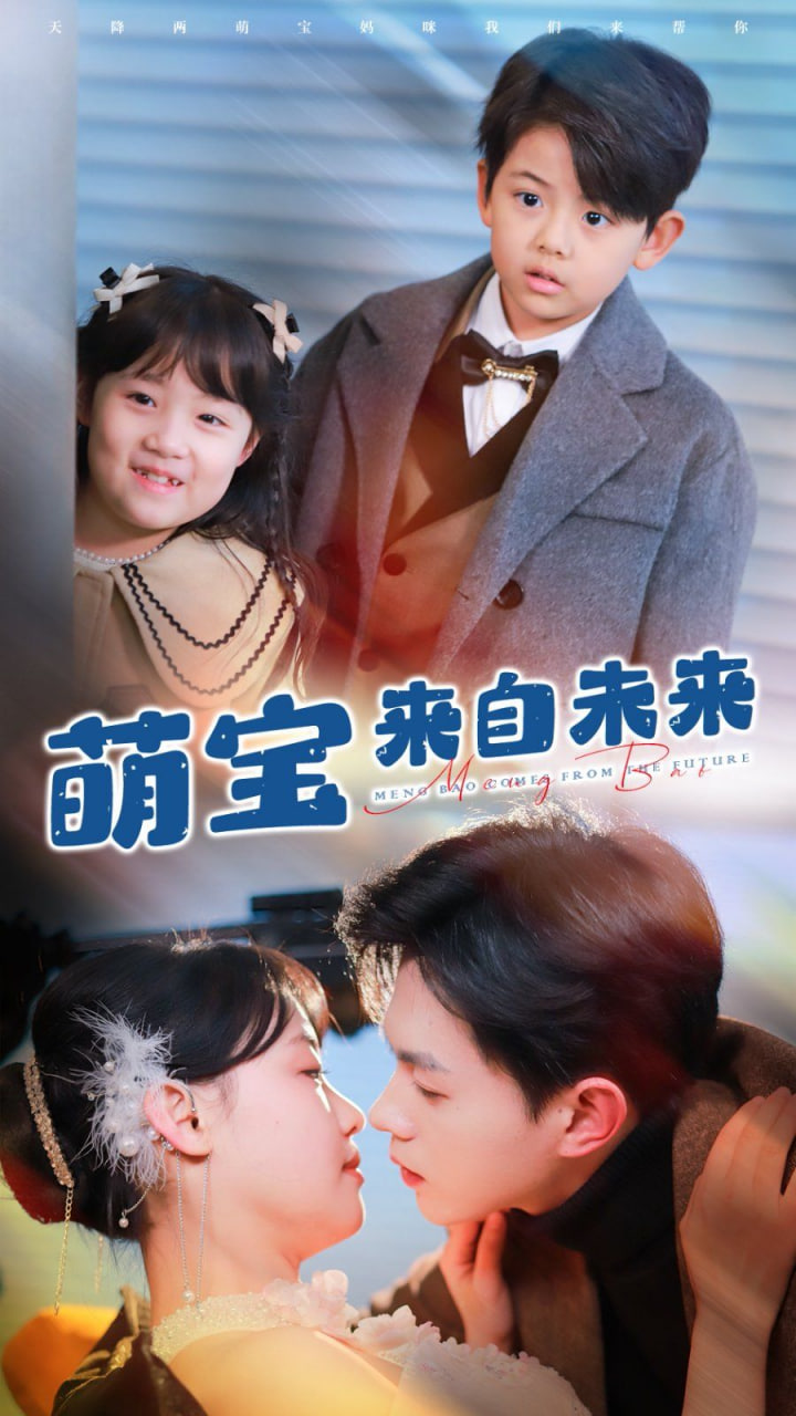 萌宝来自未来第01集