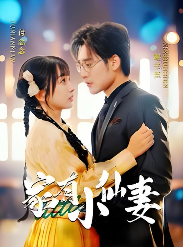 家有小仙妻第01集