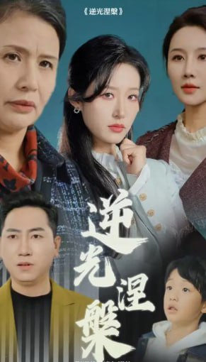 逆光涅槃第01集