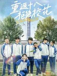 重返十八拒绝校花第01集