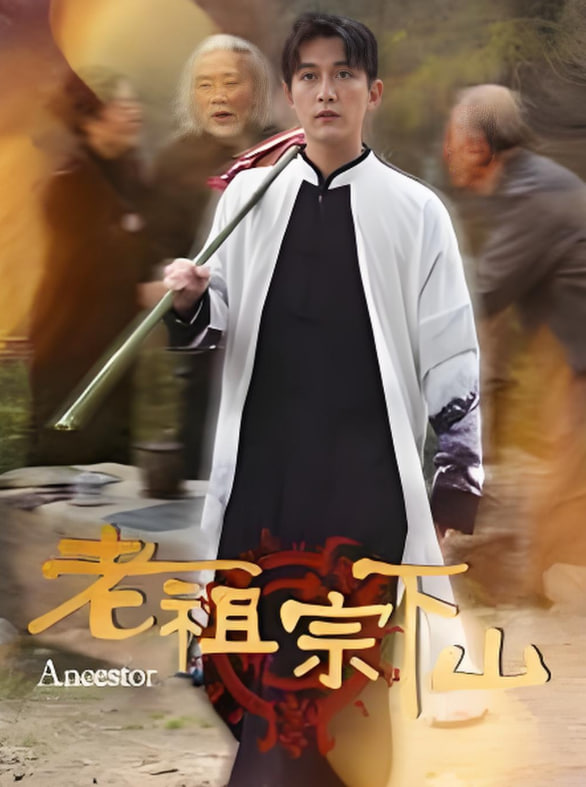 老祖宗下山第01集