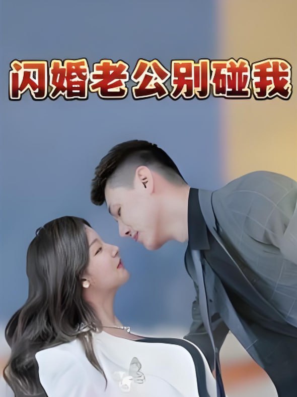 闪婚老公别碰我第68集