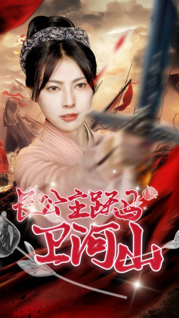 长公主跃马卫山河第25集