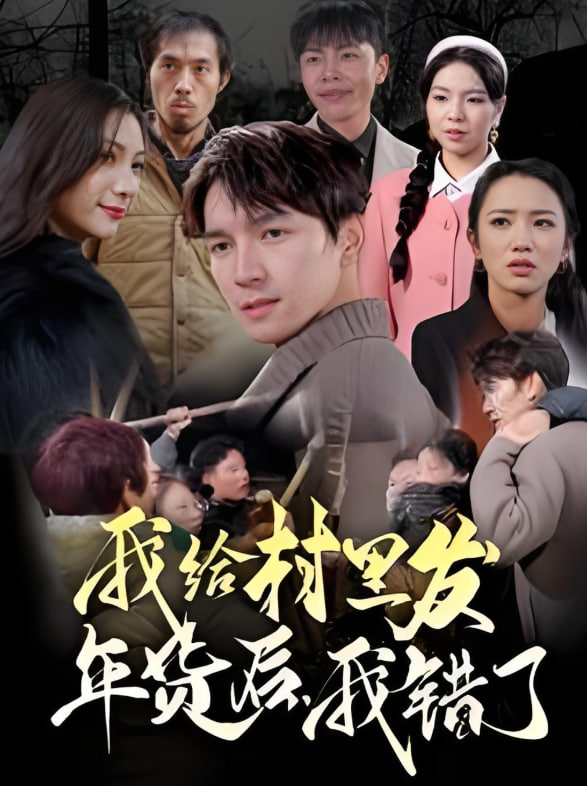 我给村里发年货后，我错了第15集