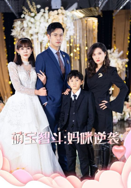 萌宝智斗妈咪逆袭第56集