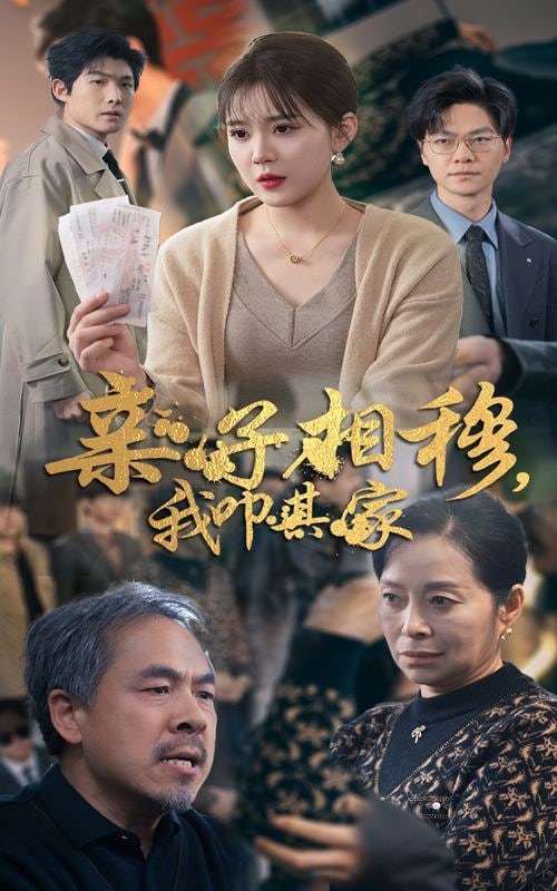 亲子相穆我叩其家第22集