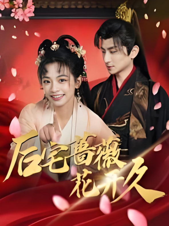 后宅蔷薇花开久第24集