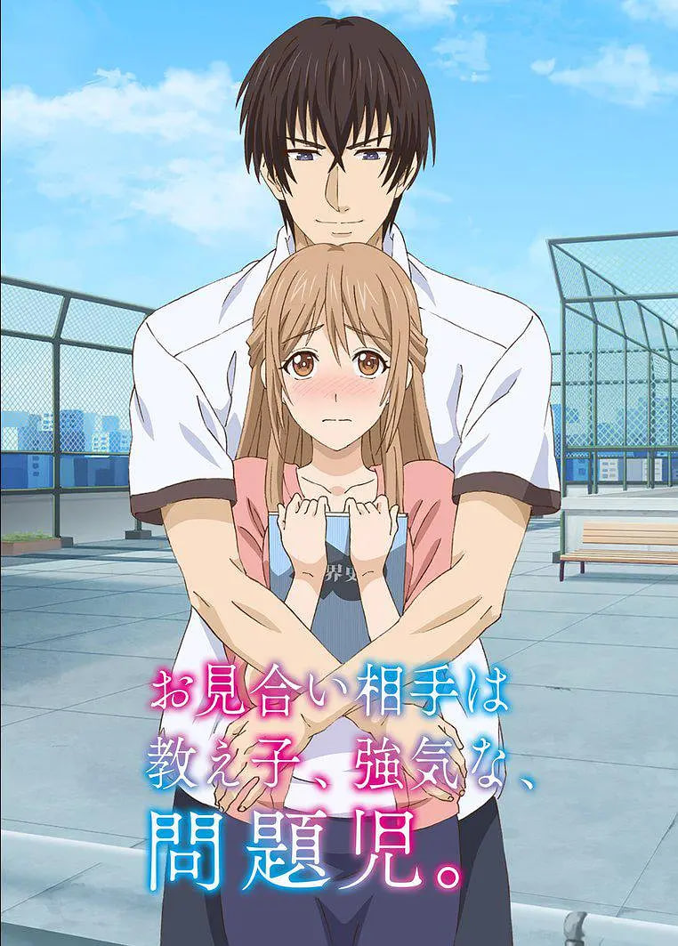 相亲对象是自己的学生，强势的问题儿童第01集