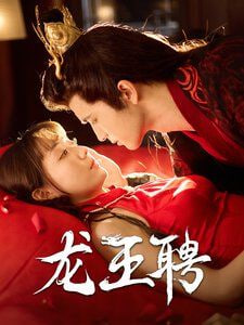 龙王聘第55集