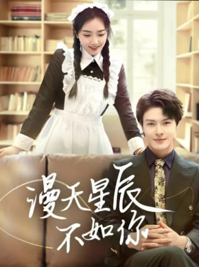 漫天星辰不如你第01集