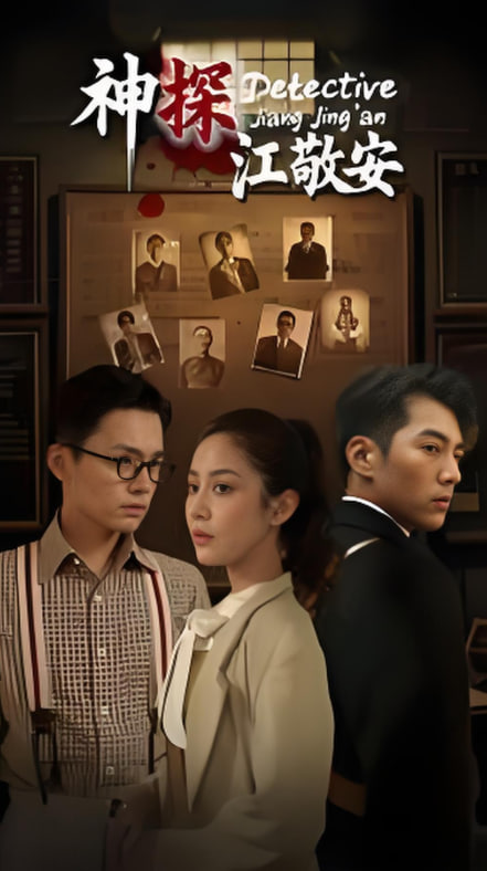 神探江敬安(全集)