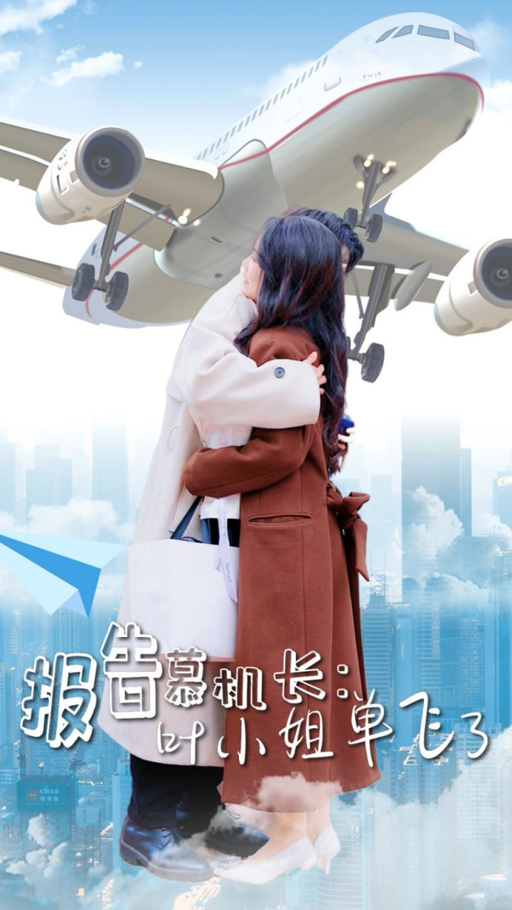 报告慕机长叶小姐单飞了第44集