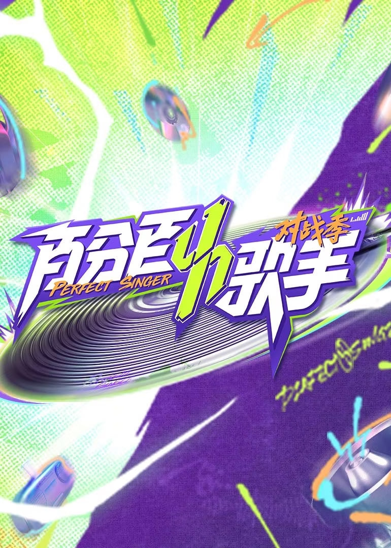 百分百歌手对战季第8期下