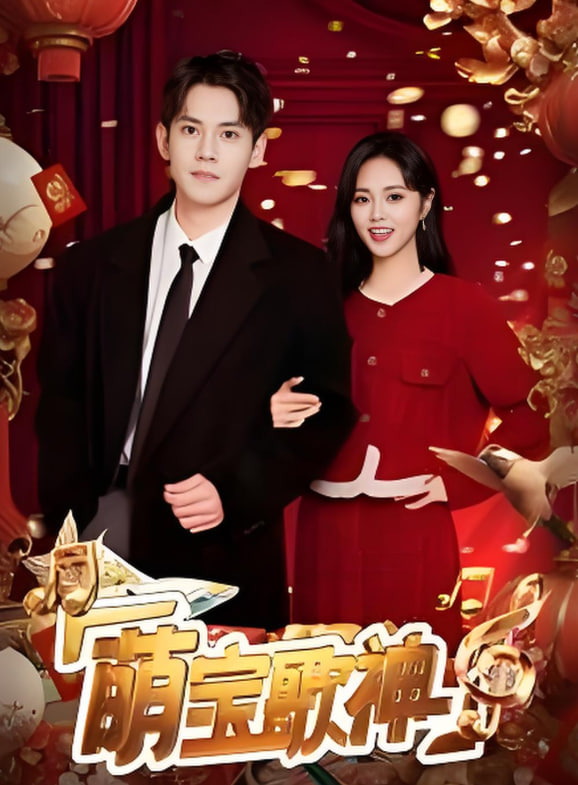 萌宝歌神第08集