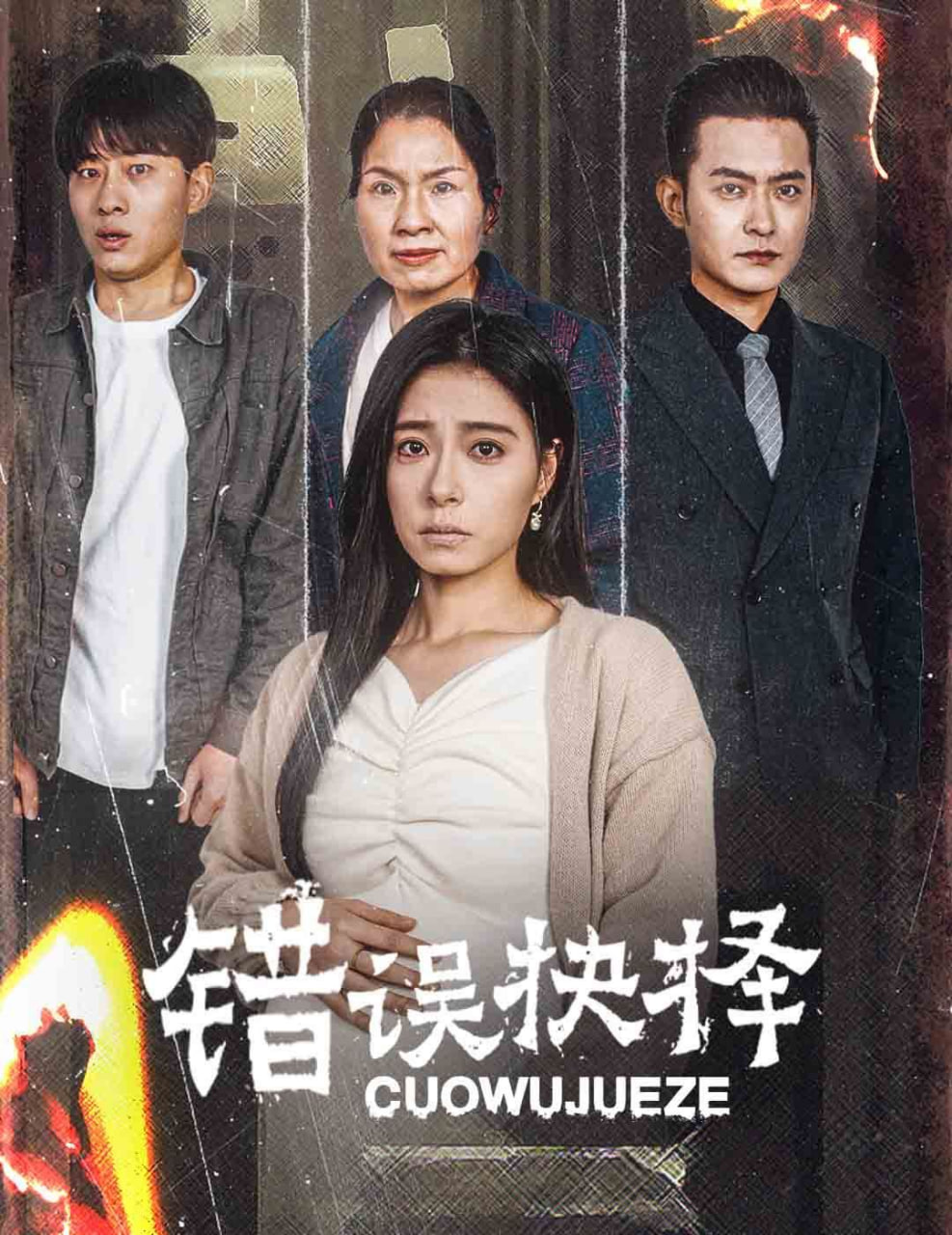 错误的抉择（绝情母子之圆谎）第51集