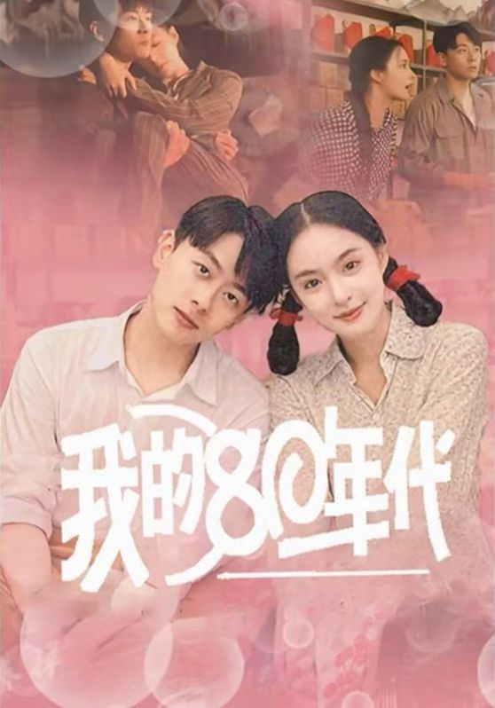 我的80年代第45集