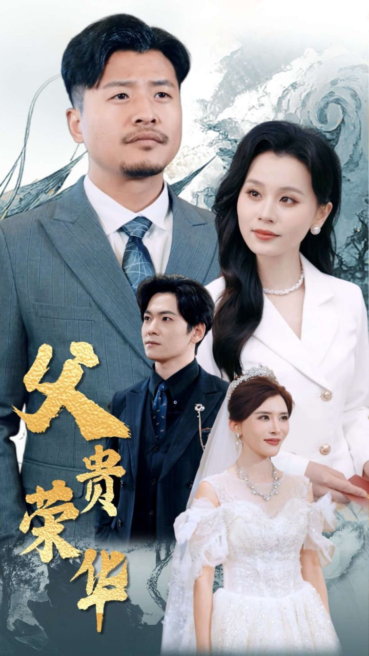 父贵荣华第47集