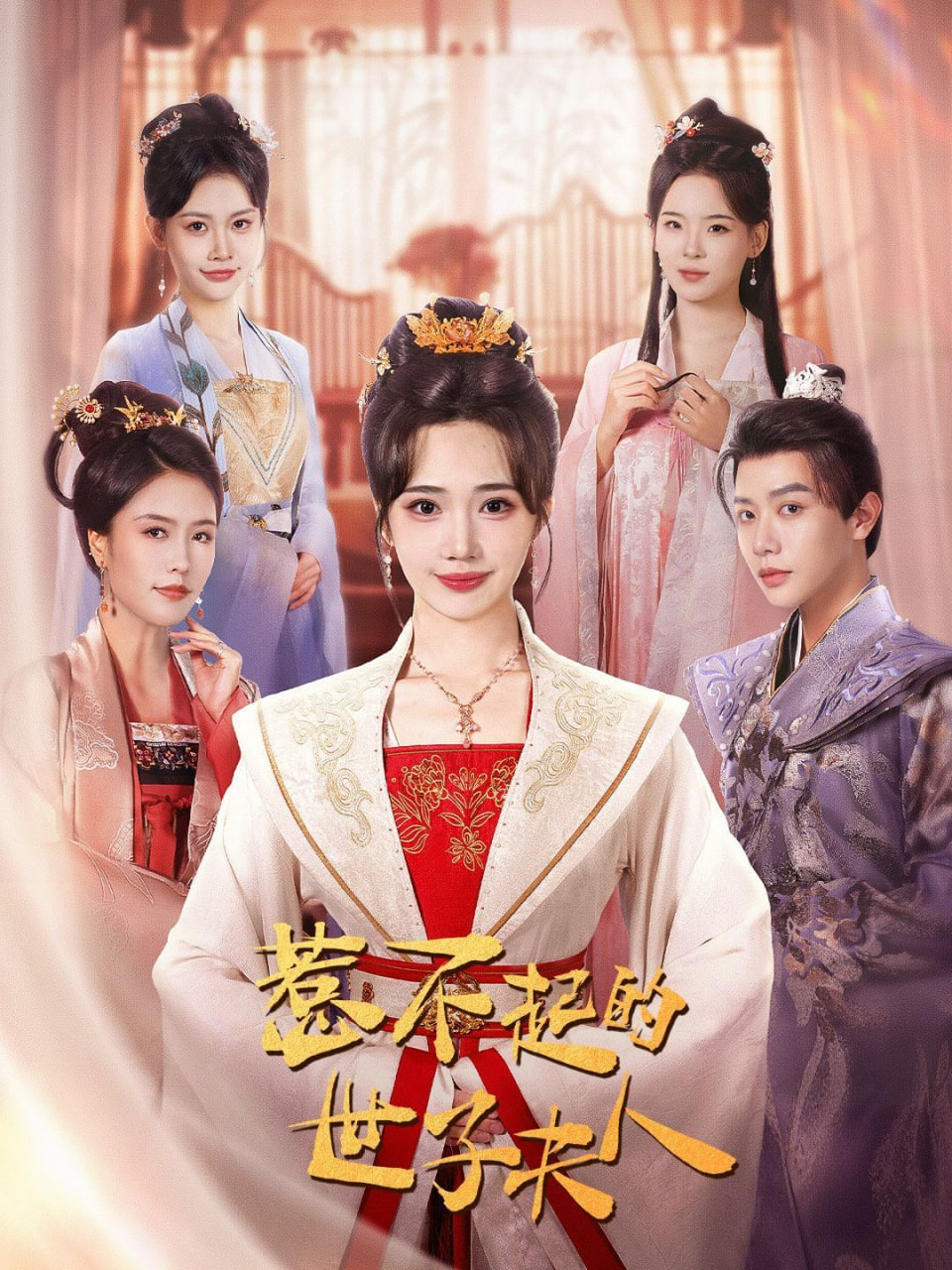 惹不起的世子夫人第01集