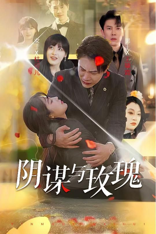 阴谋与玫瑰第01集