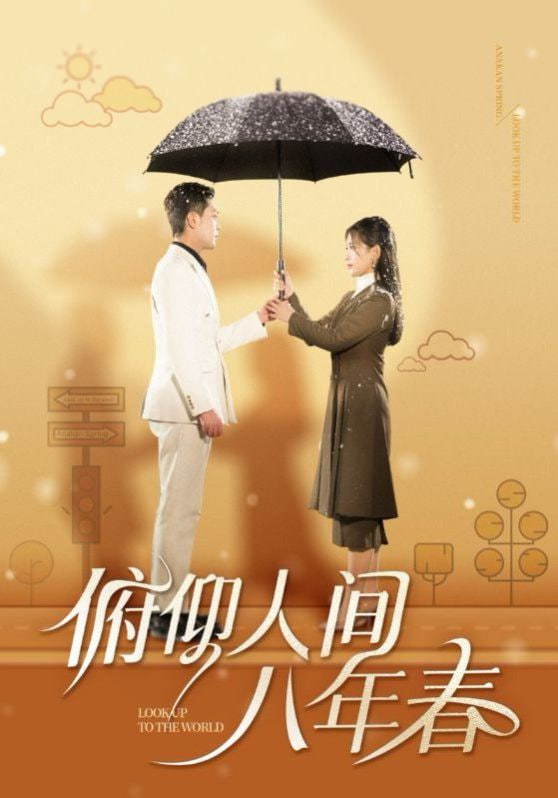 俯仰人间八年春第30集