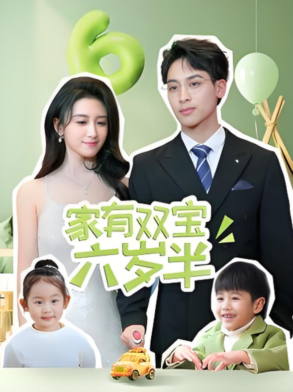 家有双宝六岁半第13集