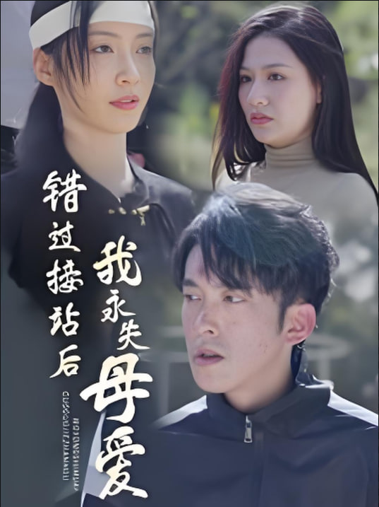 错过接站后我永失母爱第20集