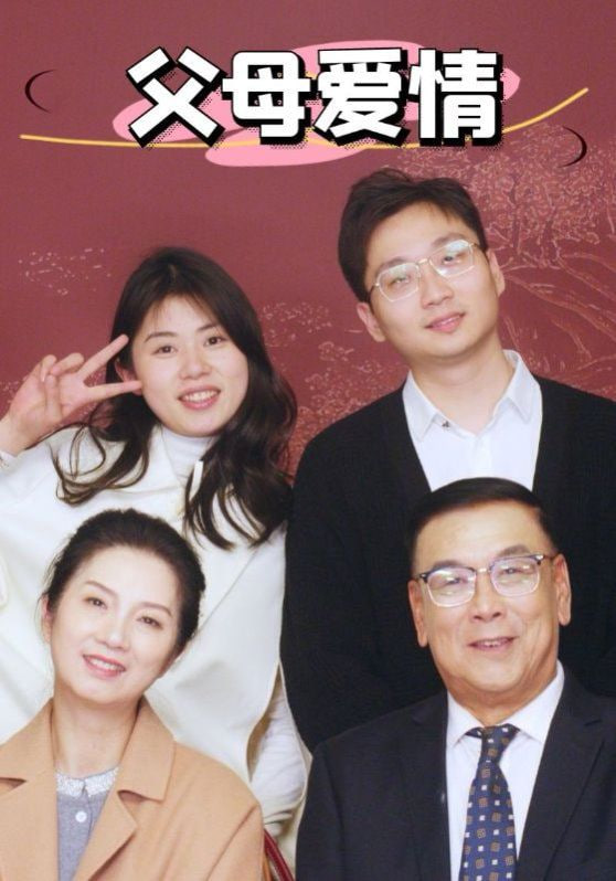 新父母爱情第01集