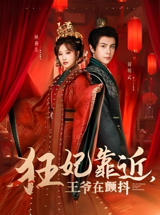 狂妃靠近王爷在颤抖第58集
