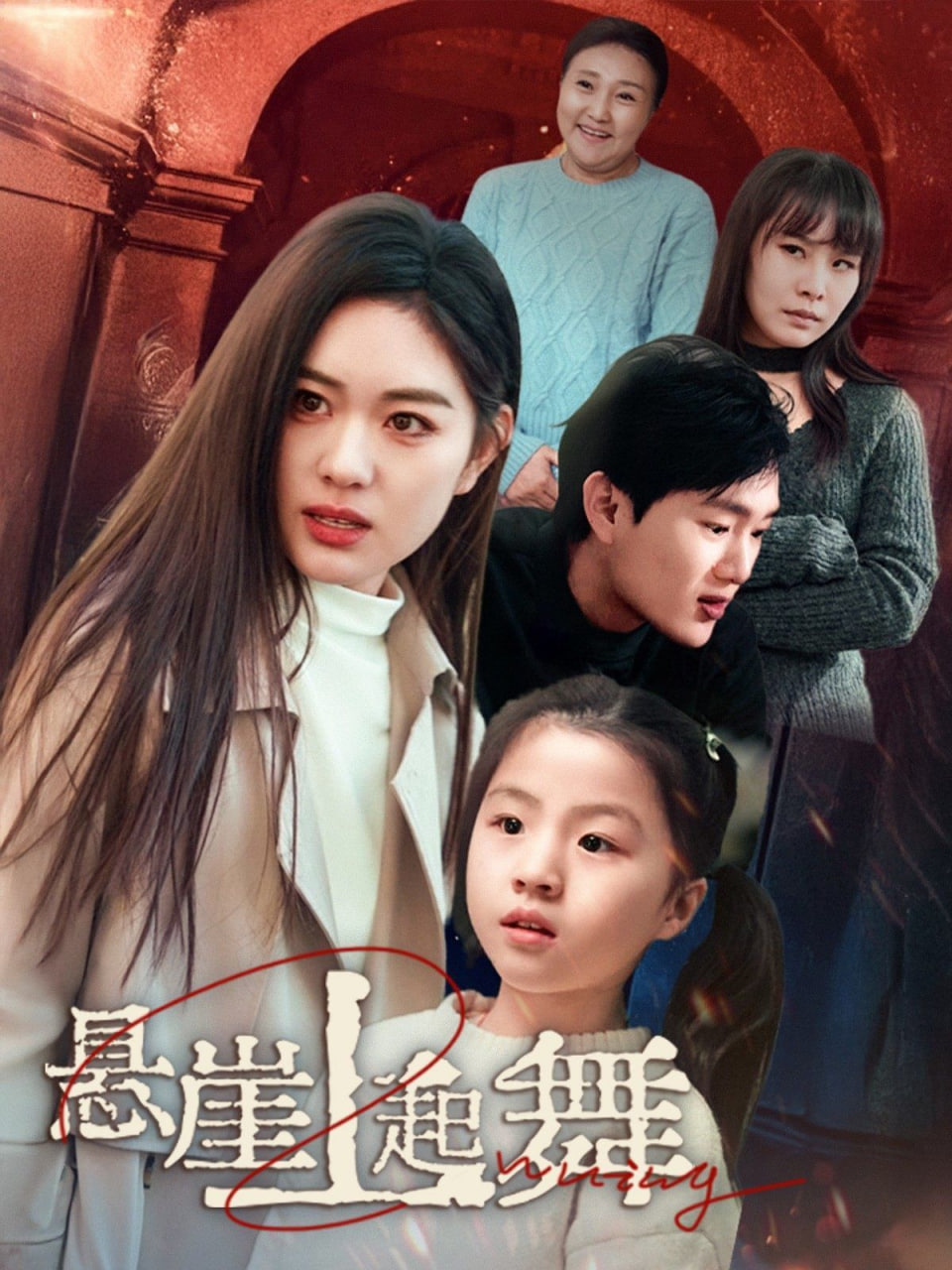 悬崖上起舞&我的对门是前夫第01集